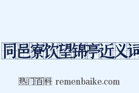 同邑寮饮望锦亭近义词是什么意思的图片